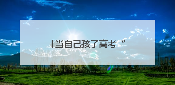 当自己孩子高考“续上”班里学生中考，两位中考送考老师的“双重身份”