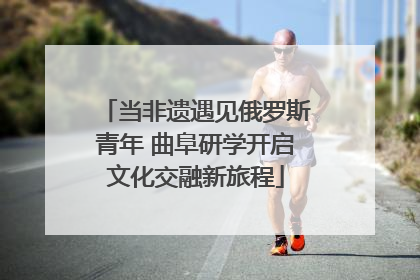 当非遗遇见俄罗斯青年 曲阜研学开启文化交融新旅程