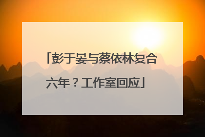 彭于晏与蔡依林复合六年？工作室回应