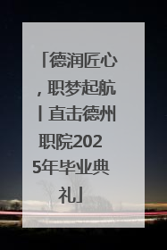 德润匠心，职梦起航丨直击德州职院2025年毕业典礼