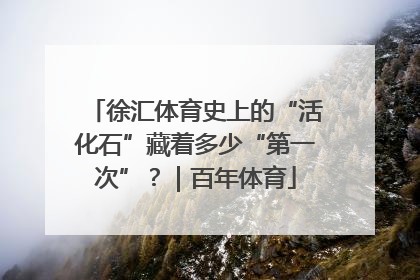 徐汇体育史上的“活化石”藏着多少“第一次”？｜百年体育