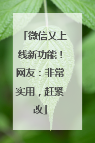 微信又上线新功能！网友：非常实用，赶紧改