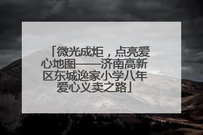 微光成炬，点亮爱心地图——济南高新区东城逸家小学八年爱心义卖之路