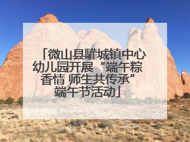 微山县驩城镇中心幼儿园开展“端午粽香情 师生共传承”端午节活动