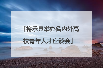 将乐县举办省内外高校青年人才座谈会