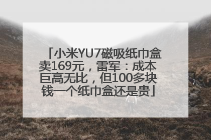 小米YU7磁吸纸巾盒卖169元，雷军：成本巨高无比，但100多块钱一个纸巾盒还是贵