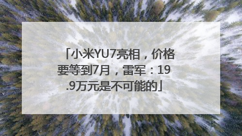 小米YU7亮相，价格要等到7月，雷军：19.9万元是不可能的