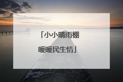 小小晴雨棚 暖暖民生情