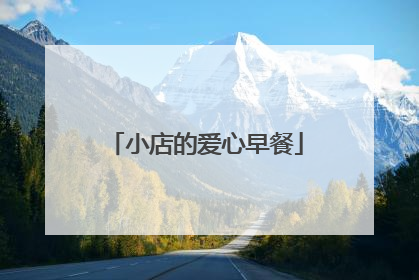 小店的爱心早餐