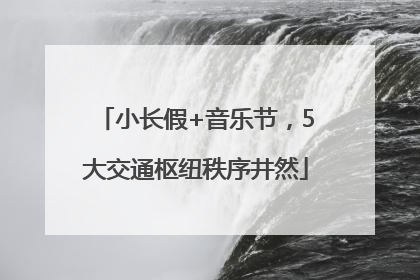 小长假+音乐节，5大交通枢纽秩序井然