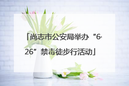 尚志市公安局举办“6·26”禁毒徒步行活动