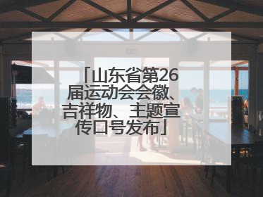 山东省第26届运动会会徽、吉祥物、主题宣传口号发布