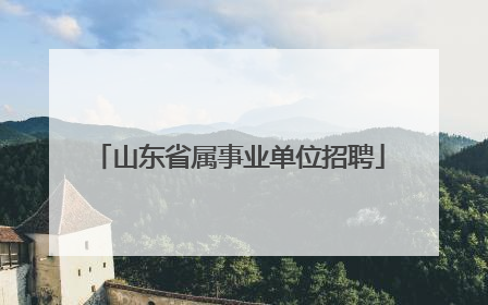 山东省属事业单位招聘