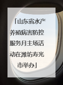 山东省水产养殖病害防控服务月主场活动在潍坊寿光市举办