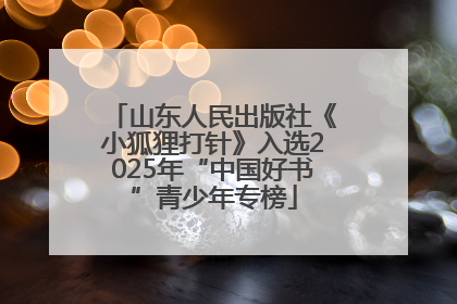 山东人民出版社《小狐狸打针》入选2025年“中国好书”青少年专榜