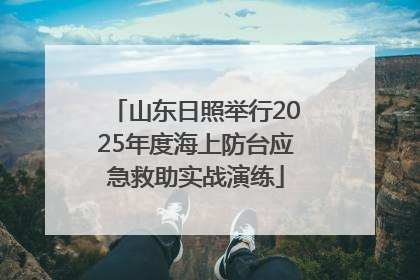 山东日照举行2025年度海上防台应急救助实战演练