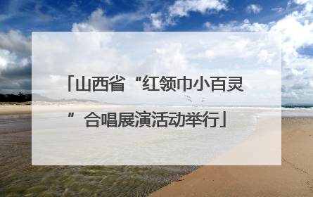 山西省“红领巾小百灵”合唱展演活动举行