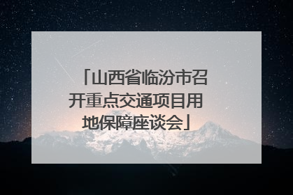 山西省临汾市召开重点交通项目用地保障座谈会