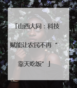 山西大同：科技赋能让农民不再“靠天吃饭”