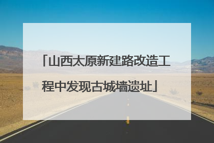 山西太原新建路改造工程中发现古城墙遗址