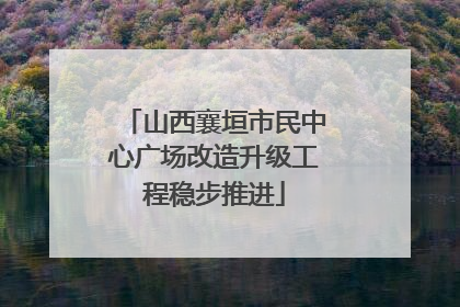 山西襄垣市民中心广场改造升级工程稳步推进