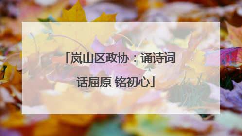 岚山区政协：诵诗词 话屈原 铭初心