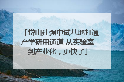 岱山建强中试基地打通产学研用通道 从实验室到产业化，更快了
