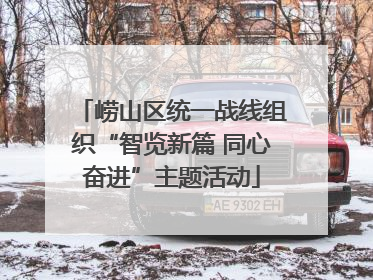 崂山区统一战线组织“智览新篇 同心奋进”主题活动