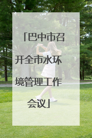 巴中市召开全市水环境管理工作会议