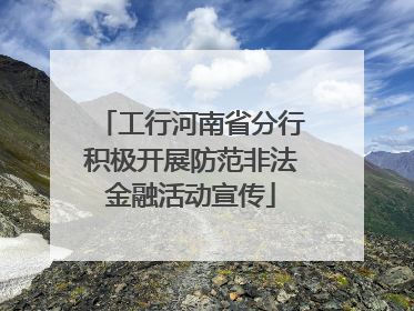 工行河南省分行积极开展防范非法金融活动宣传