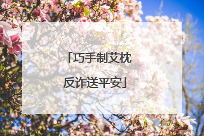 巧手制艾枕 反诈送平安