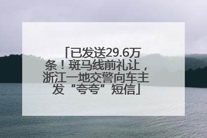 已发送29.6万条！斑马线前礼让，浙江一地交警向车主发“夸夸”短信