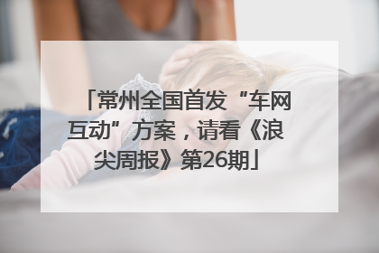 常州全国首发“车网互动”方案，请看《浪尖周报》第26期