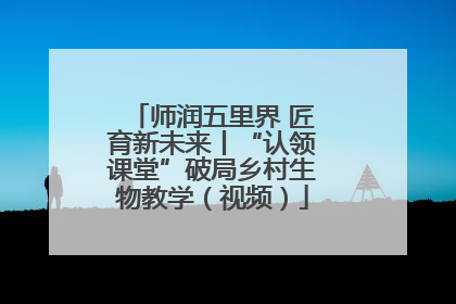 师润五里界 匠育新未来丨“认领课堂”破局乡村生物教学（视频）