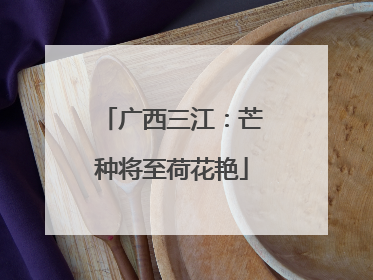 广西三江：芒种将至荷花艳