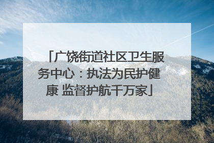 广饶街道社区卫生服务中心：执法为民护健康 监督护航千万家
