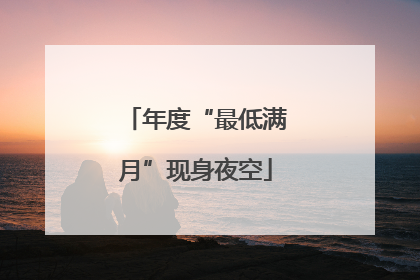 年度“最低满月”现身夜空