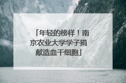 年轻的榜样！南京农业大学学子捐献造血干细胞