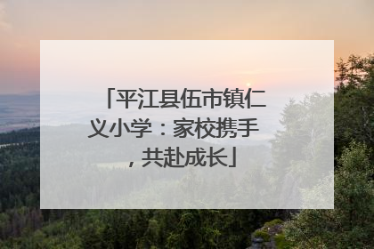 平江县伍市镇仁义小学：家校携手，共赴成长