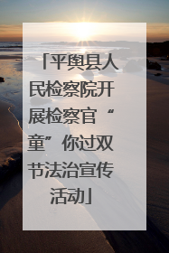 平舆县人民检察院开展检察官“童”你过双节法治宣传活动