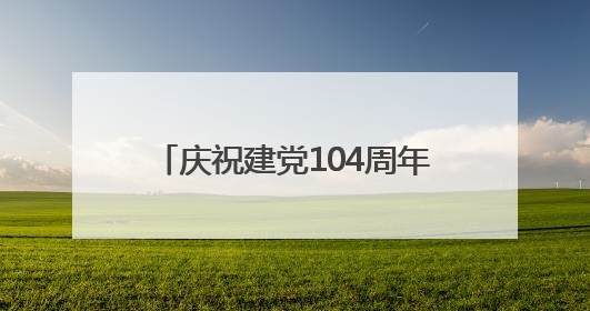 庆祝建党104周年交响音乐会在北京城市图书馆奏响红色华章