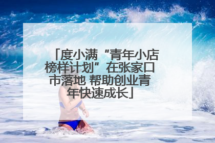 度小满“青年小店榜样计划”在张家口市落地 帮助创业青年快速成长