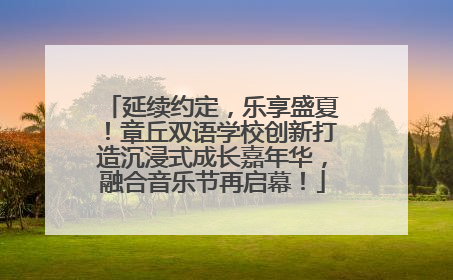 延续约定，乐享盛夏！章丘双语学校创新打造沉浸式成长嘉年华，融合音乐节再启幕！