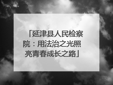 延津县人民检察院：用法治之光照亮青春成长之路