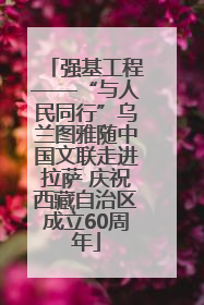 强基工程——“与人民同行”乌兰图雅随中国文联走进拉萨 庆祝西藏自治区成立60周年