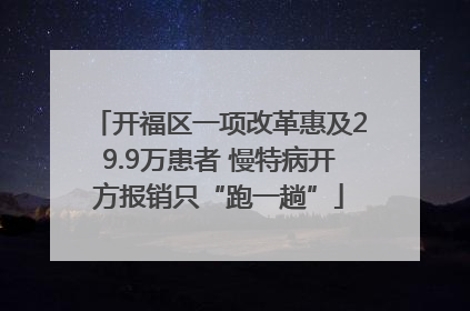 开福区一项改革惠及29.9万患者 慢特病开方报销只“跑一趟”