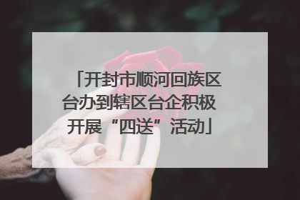 开封市顺河回族区台办到辖区台企积极开展“四送”活动