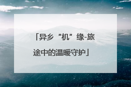 异乡“机”缘-旅途中的温暖守护