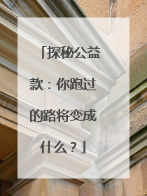 探秘公益款：你跑过的路将变成什么？