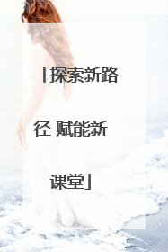 探索新路径 赋能新课堂